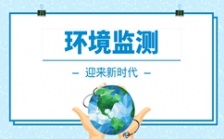  我國環境監測儀器行業迎來快速發展期